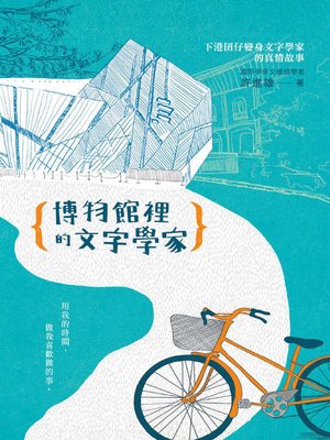 cover image of 博物館裡的文字學家